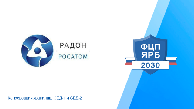 На ФГУП «РАДОН» приведут в безопасное состояние хранилища с радиоактивными отходами 