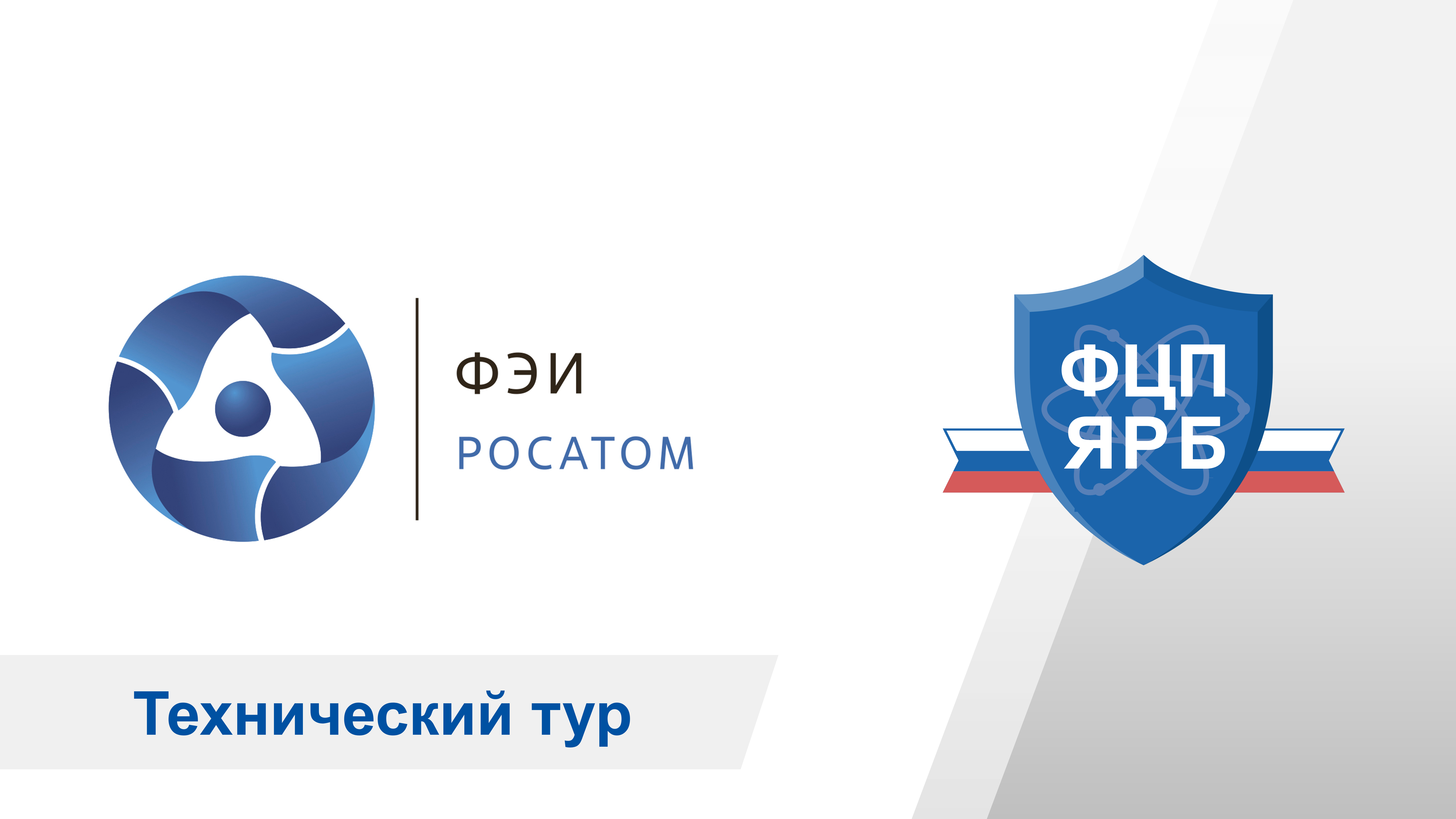 АО «ГНЦ РФ - ФЭИ» представит экспертам результаты выполнения мероприятий ФЦП ЯРБ-2 в рамках технического тура