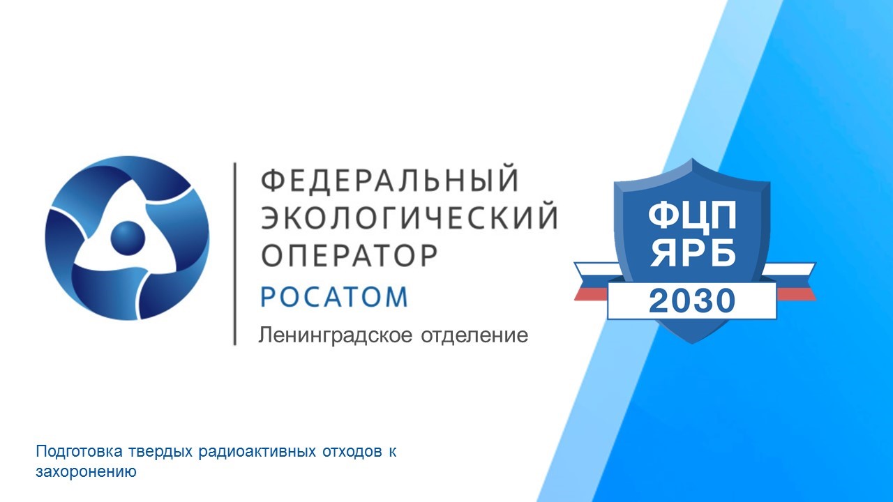 В Ленинградском отделении ФГУП «ФЭО» продолжается подготовка твердых радиоактивных отходов к захоронению