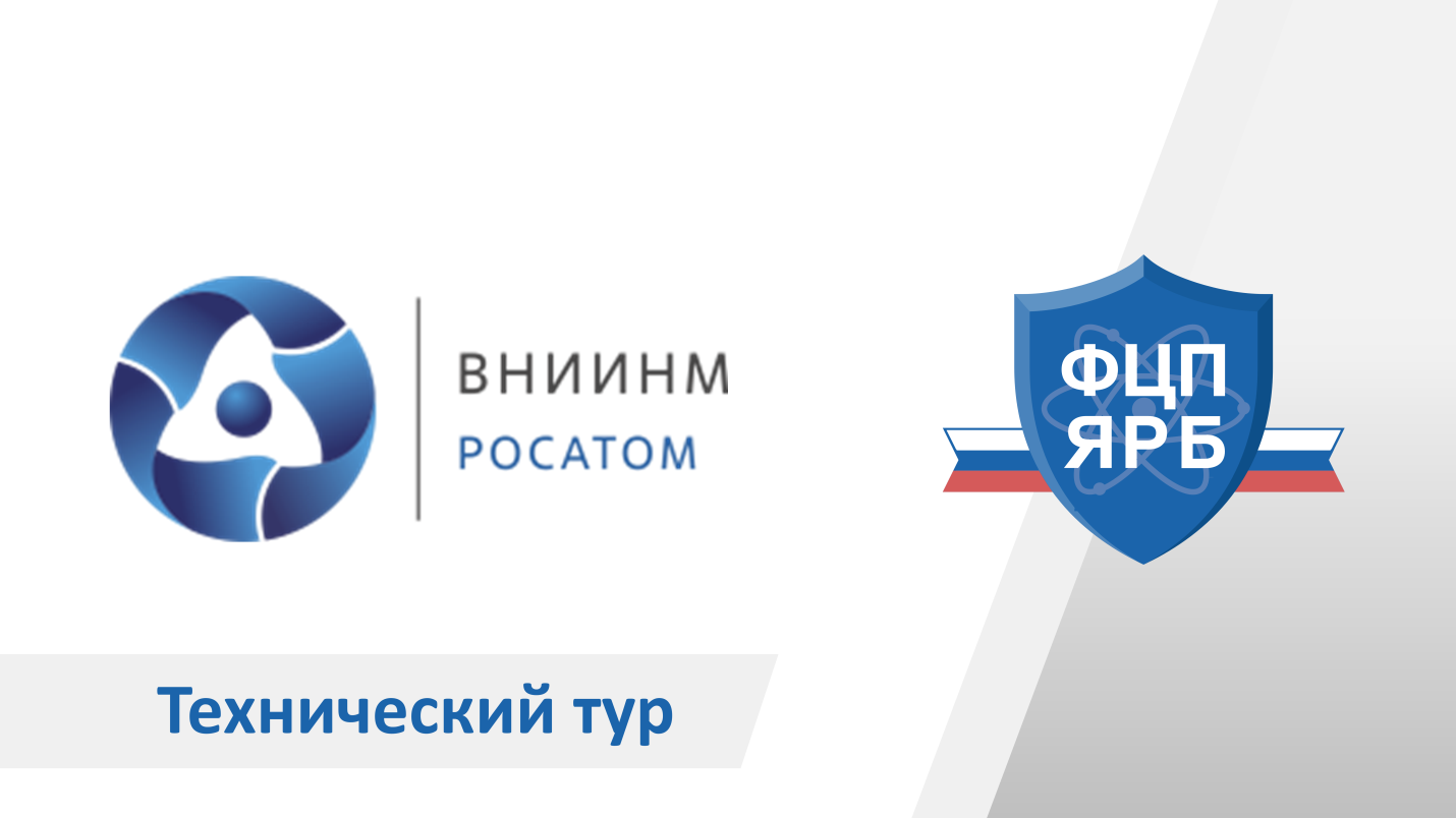 АО «ВНИИНМ» представит экспертам результаты выполнения мероприятий ФЦП ЯРБ-2 в рамках технического тура
