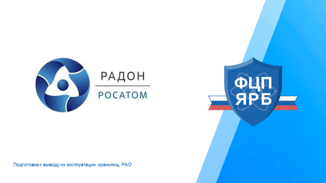ФГУП «РАДОН» ведет подготовку к выводу из эксплуатации хранилищ радиоактивных отходов