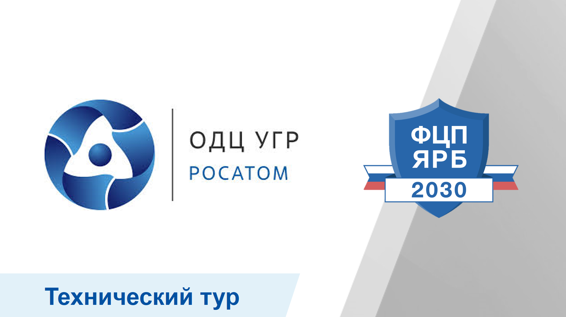 АО «ОДЦ УГР» представит результаты выполнения мероприятий ФЦП ЯРБ-2 в рамках технического тура в Северске